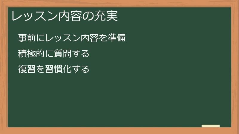 レッスン内容の充実