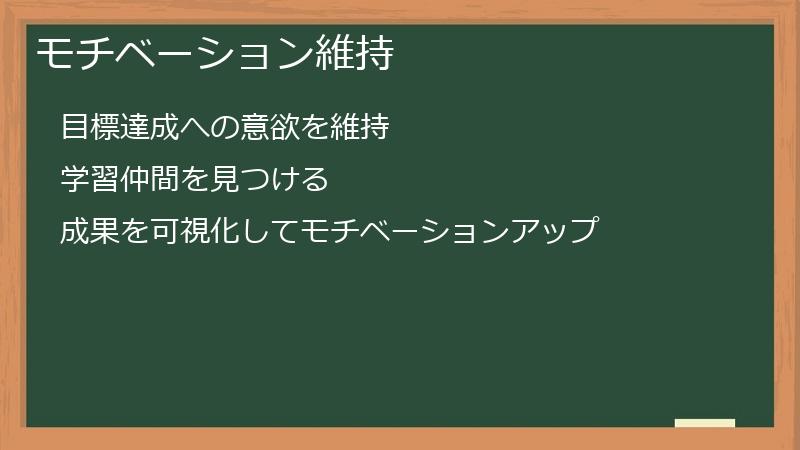 モチベーション維持