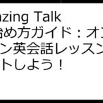 Amazing Talker 始め方ガイド：オンライン英会話レッスンをスタートしよう！