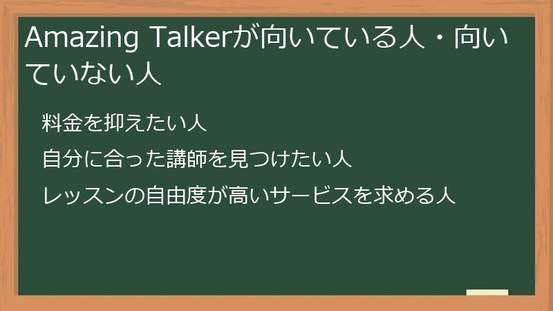 Amazing Talkerが向いている人・向いていない人