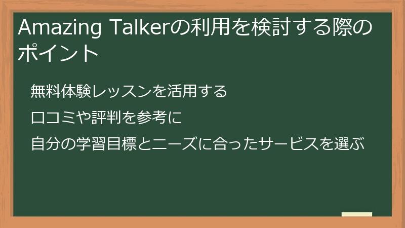 Amazing Talkerの利用を検討する際のポイント
