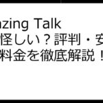 Amazing Talkerは怪しい？評判・安全性・料金を徹底解説！