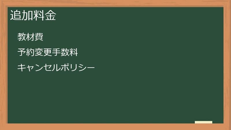 追加料金