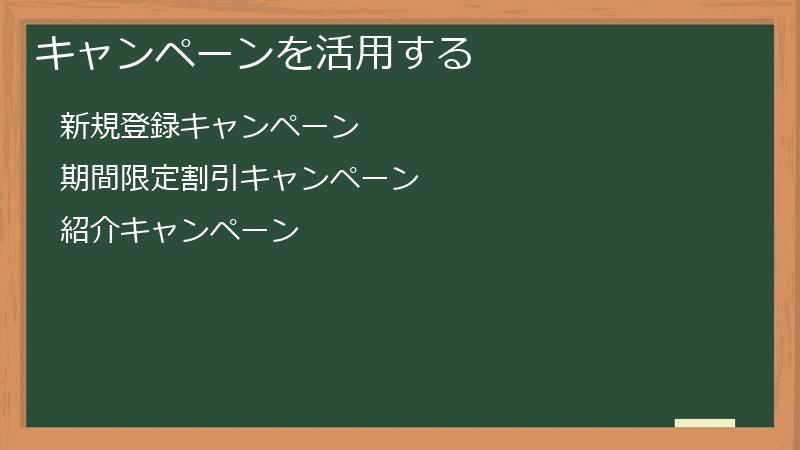 キャンペーンを活用する