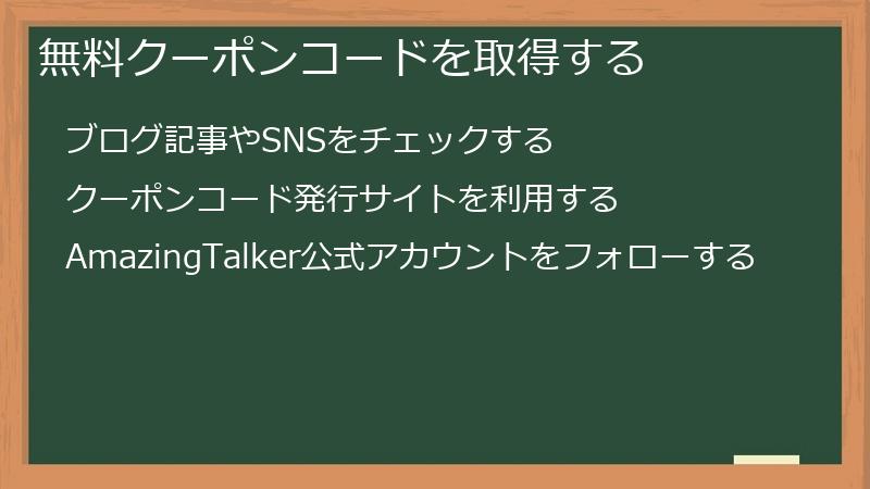 無料クーポンコードを取得する