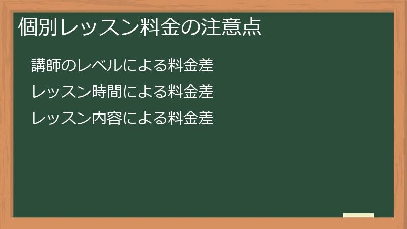 個別レッスン料金の注意点