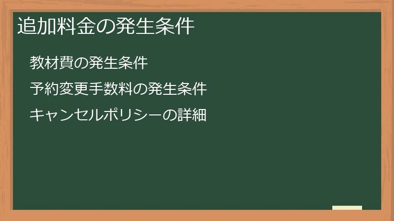 追加料金の発生条件