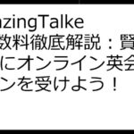 AmazingTalker 手数料徹底解説：賢くお得にオンライン英会話レッスンを受けよう！