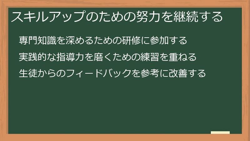 スキルアップのための努力を継続する