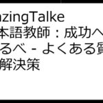 AmazingTalker 日本語教師：成功への道しるべ - よくある質問と解決策