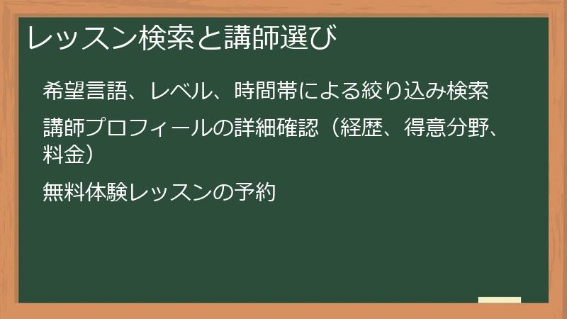 レッスン検索と講師選び