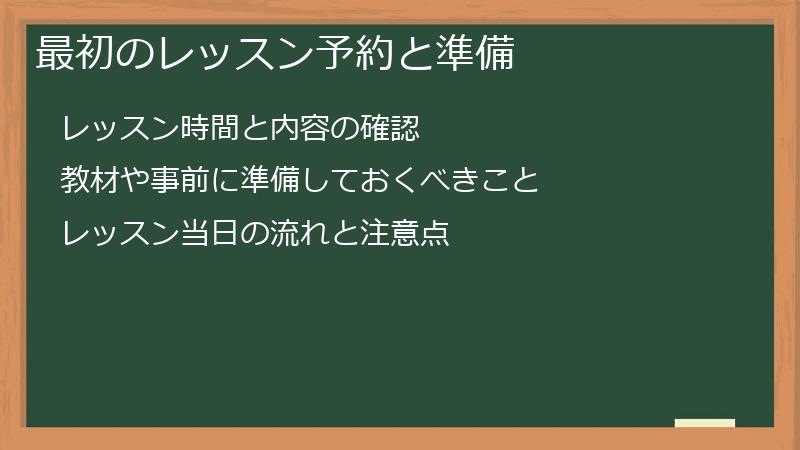 最初のレッスン予約と準備