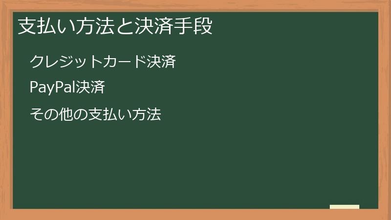 支払い方法と決済手段