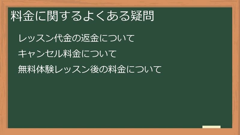 料金に関するよくある疑問