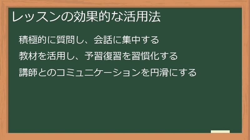 レッスンの効果的な活用法