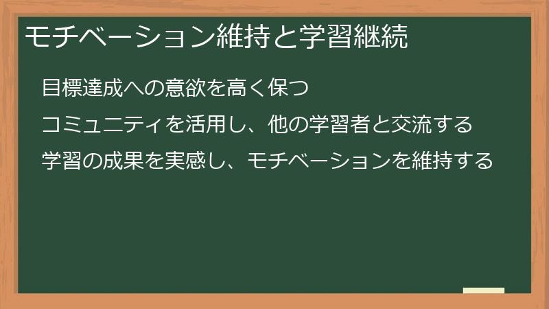 モチベーション維持と学習継続