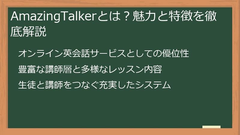 AmazingTalkerとは？魅力と特徴を徹底解説