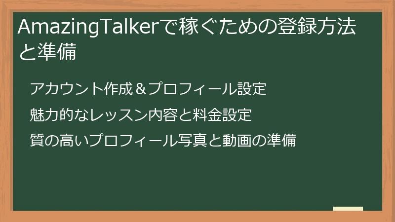 AmazingTalkerで稼ぐための登録方法と準備