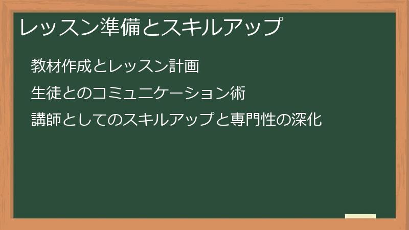 レッスン準備とスキルアップ