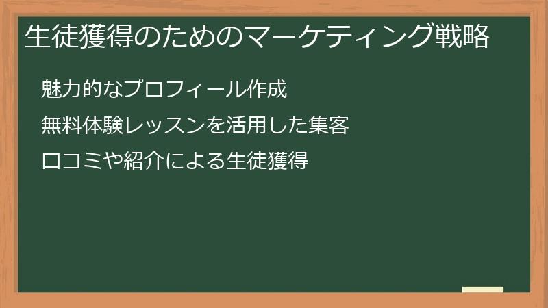 生徒獲得のためのマーケティング戦略