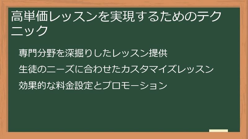 高単価レッスンを実現するためのテクニック