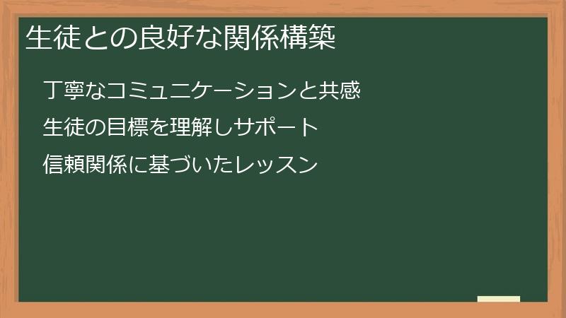 生徒との良好な関係構築