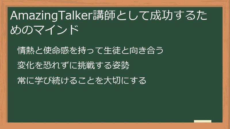 AmazingTalker講師として成功するためのマインド