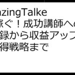 AmazingTalkerで稼ぐ！成功講師への道：登録から収益アップ、生徒獲得戦略まで