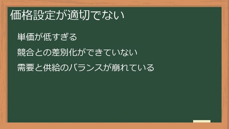 価格設定が適切でない