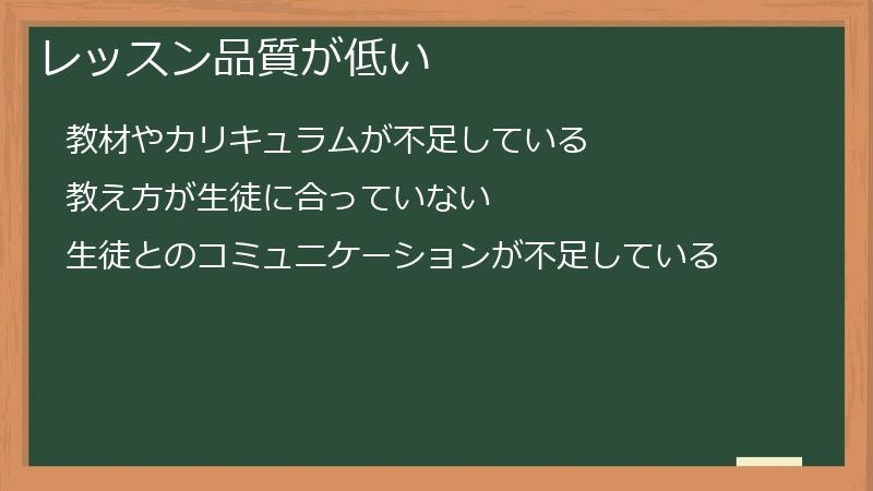 レッスン品質が低い