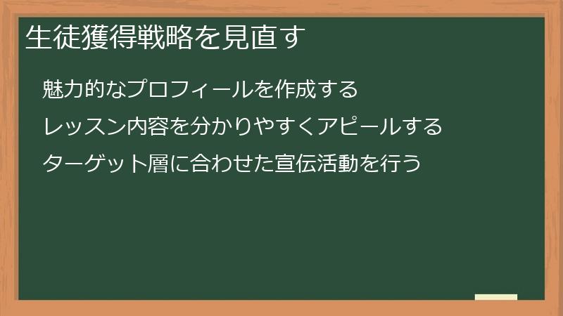 生徒獲得戦略を見直す