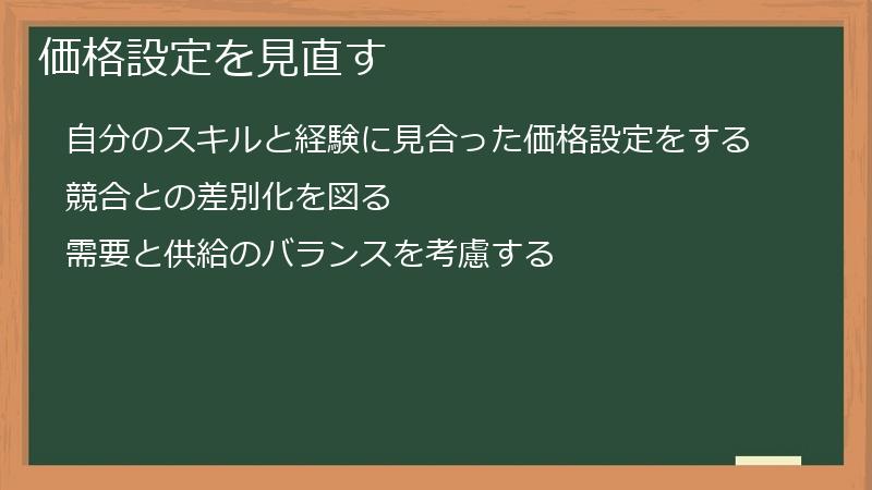 価格設定を見直す