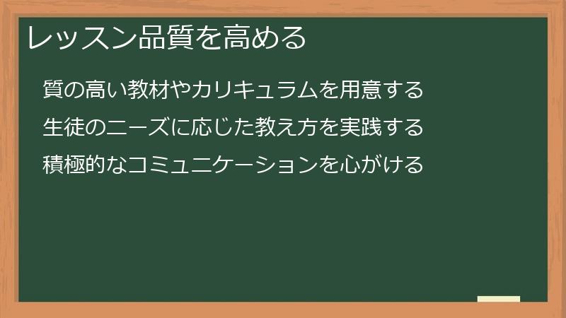 レッスン品質を高める