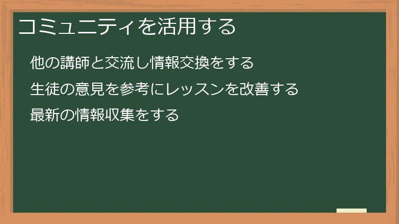 コミュニティを活用する