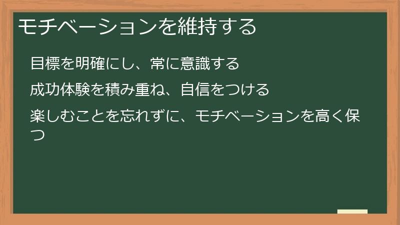 モチベーションを維持する