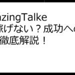 AmazingTalkerで稼げない？成功への道筋を徹底解説！