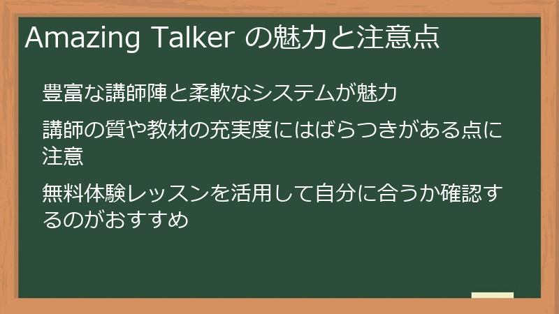 Amazing Talker の魅力と注意点