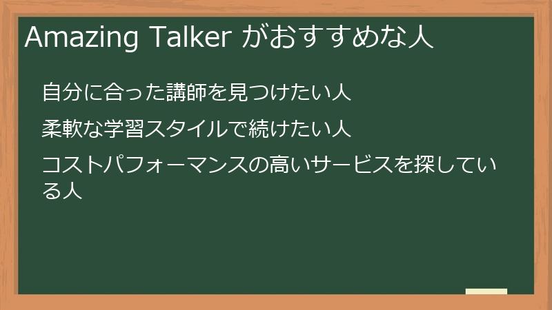 Amazing Talker がおすすめな人