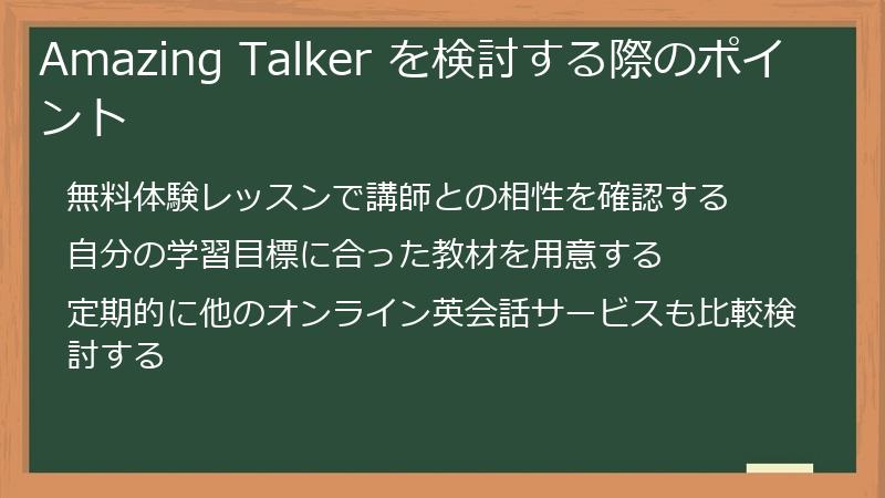 Amazing Talker を検討する際のポイント