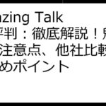 Amazing Talker 評判：徹底解説！魅力、注意点、他社比較、おすすめポイント