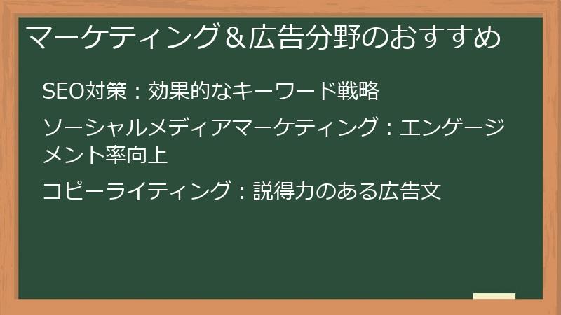 マーケティング＆広告分野のおすすめ