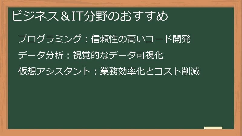 ビジネス＆IT分野のおすすめ