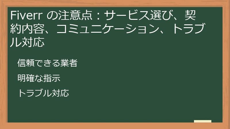 Fiverr の注意点：サービス選び、契約内容、コミュニケーション、トラブル対応