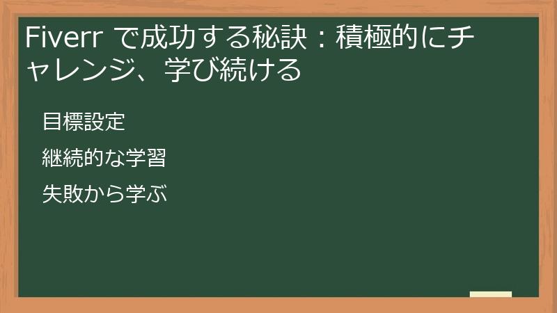 Fiverr で成功する秘訣：積極的にチャレンジ、学び続ける