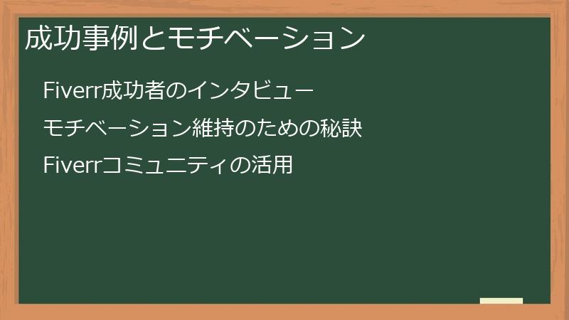 成功事例とモチベーション