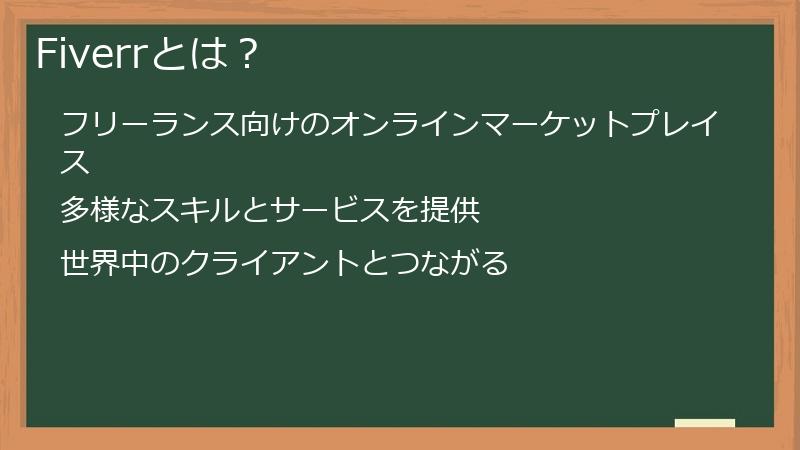 Fiverrとは？