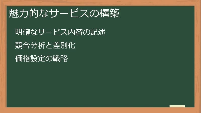 魅力的なサービスの構築