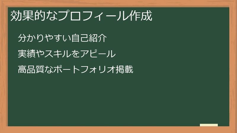 効果的なプロフィール作成