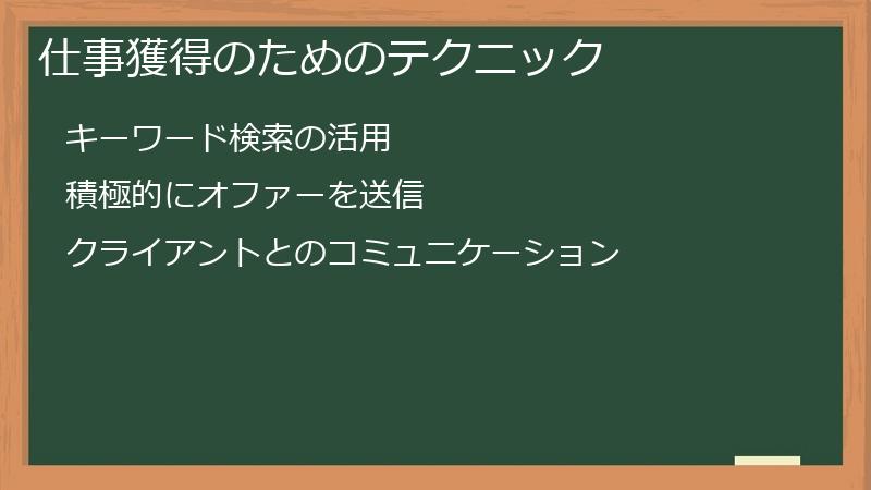 仕事獲得のためのテクニック