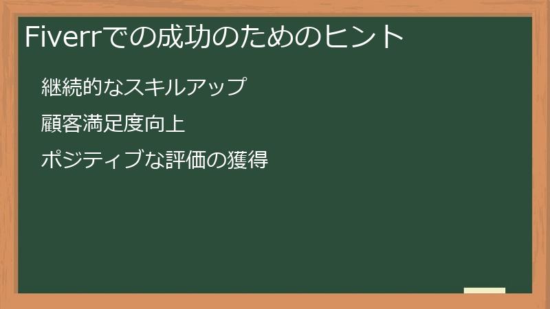 Fiverrでの成功のためのヒント